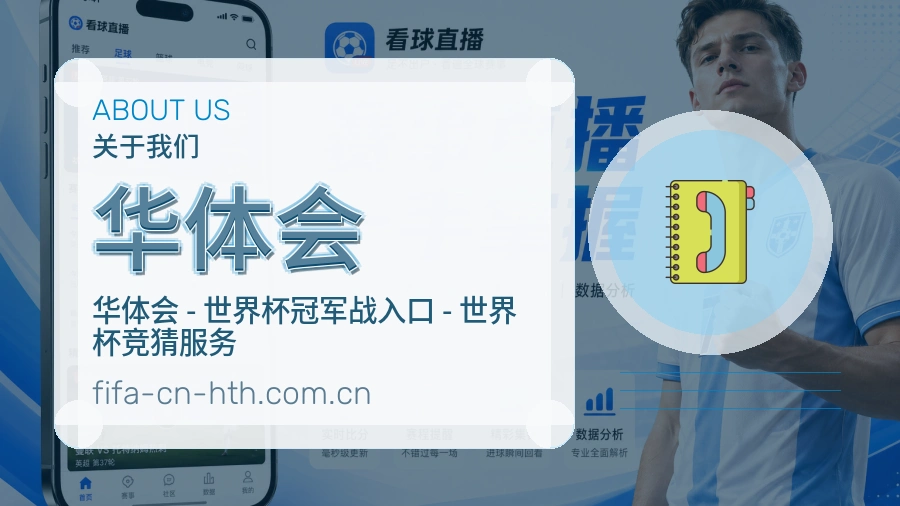 华体会体育资料服务介绍